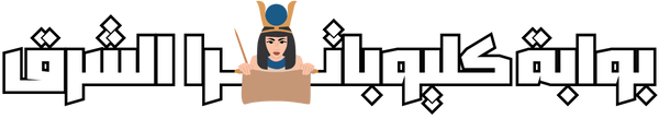 بوابة كليوباترا الشرق
